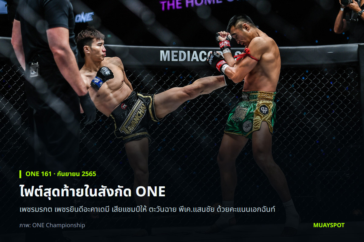 ตะวันฉาย พีเค.แสนชัย เตะใส่ เพชรมรกต เพชรยินดีอะคาเดมี ศึก ONE 161