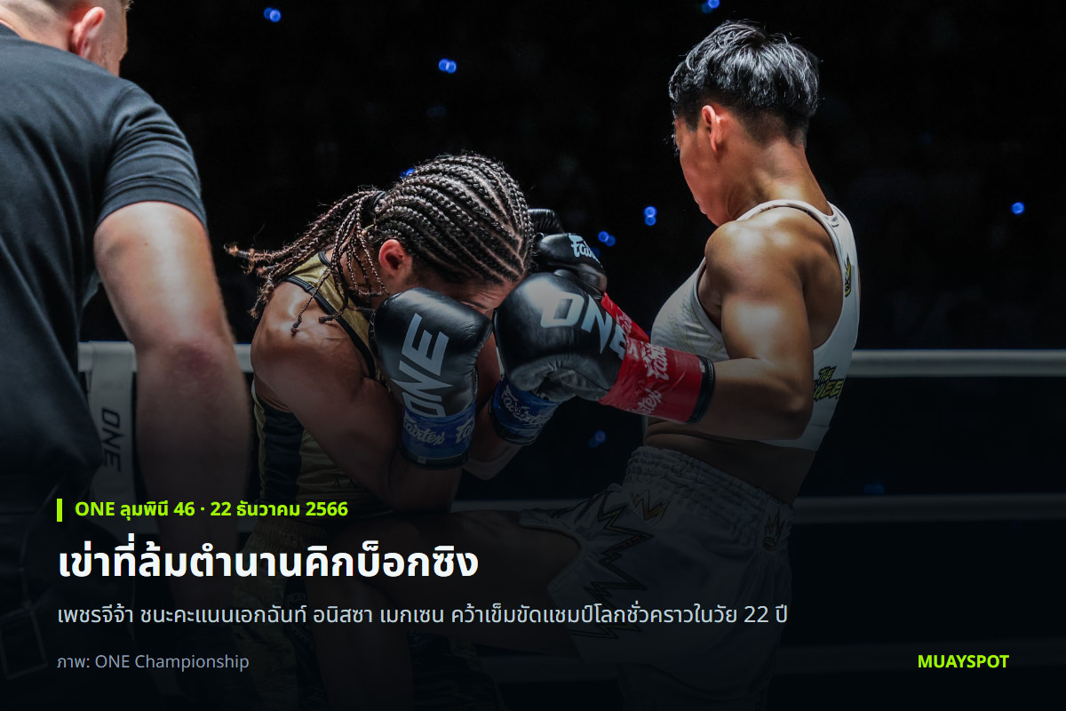 เพชรจีจ้า ลูกเจ้าพ่อโรงต้ม ตีเข่าใส่ อนิสซา เมกเซน ในศึก ONE ลุมพินี 46