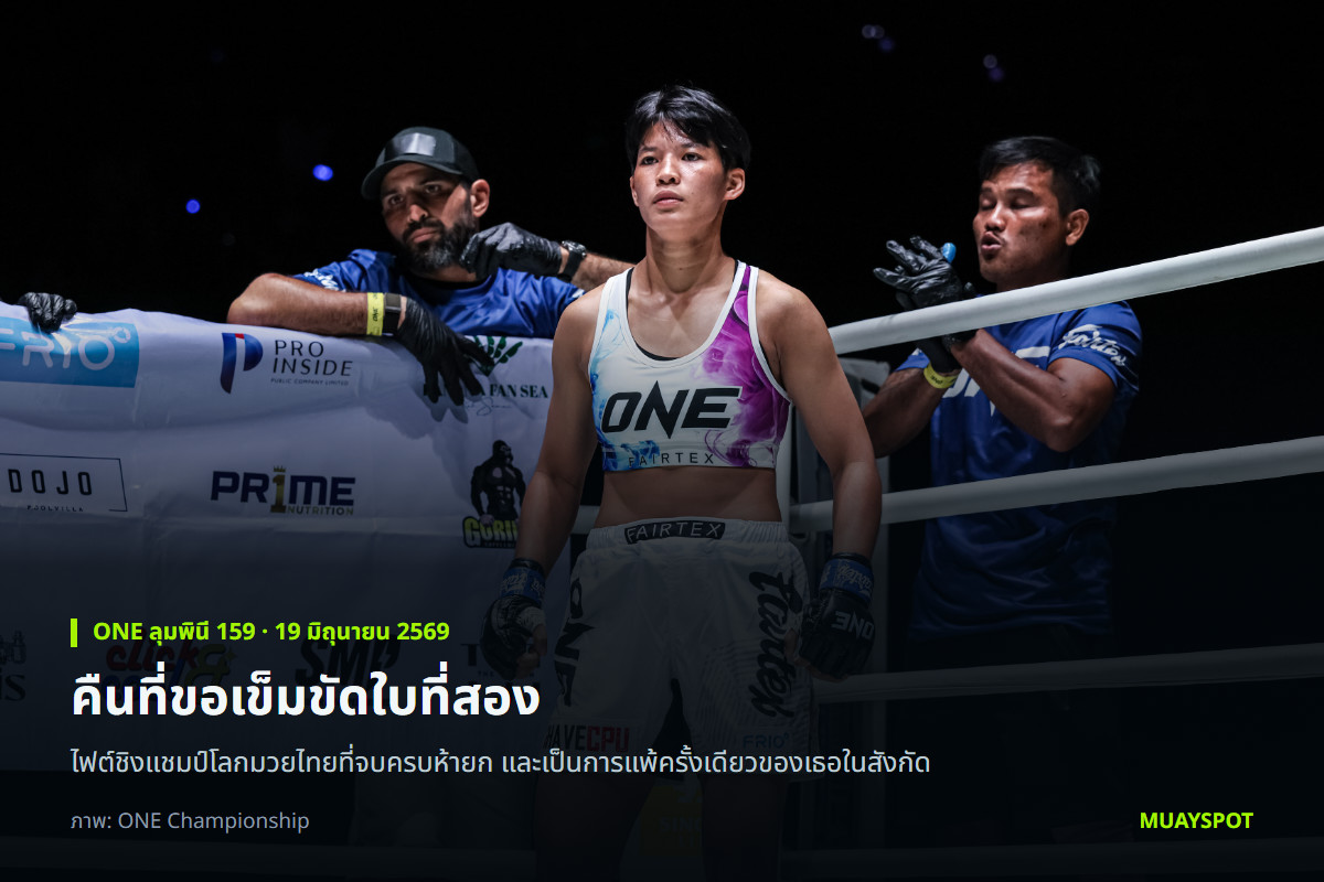 เพชรจีจ้า ลูกเจ้าพ่อโรงต้ม ยืนรอในมุมก่อนไฟต์ชิงแชมป์โลกมวยไทยกับ อัลลิเซีย เฮลเลน รอดริเกส