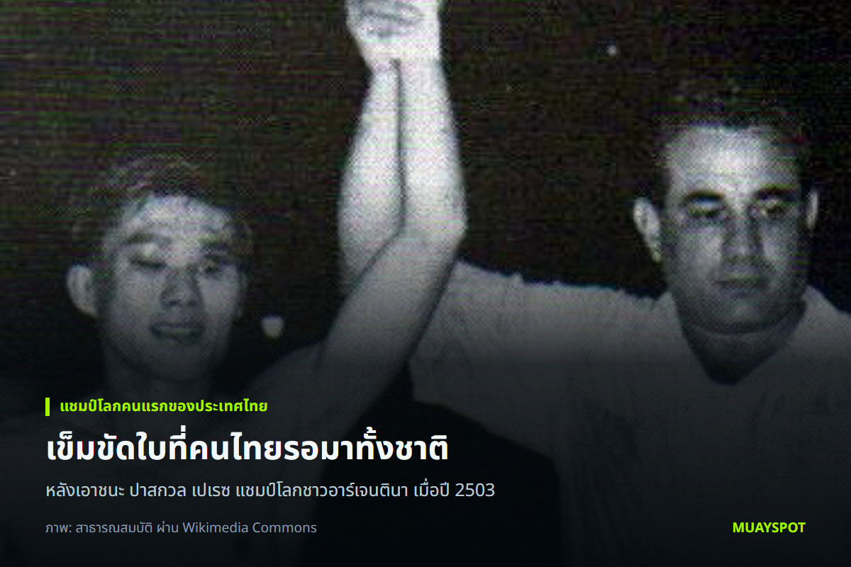 โผน กิ่งเพชร ถูกชูมือเป็นผู้ชนะพร้อมคาดเข็มขัดแชมป์โลก หลังเอาชนะ ปาสกวล เปเรซ