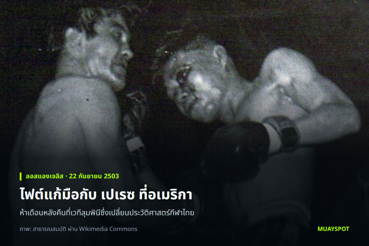โผน กิ่งเพชร แลกหมัดกับ ปาสกวล เปเรซ ในไฟต์แก้มือที่ลอสแองเจลิส