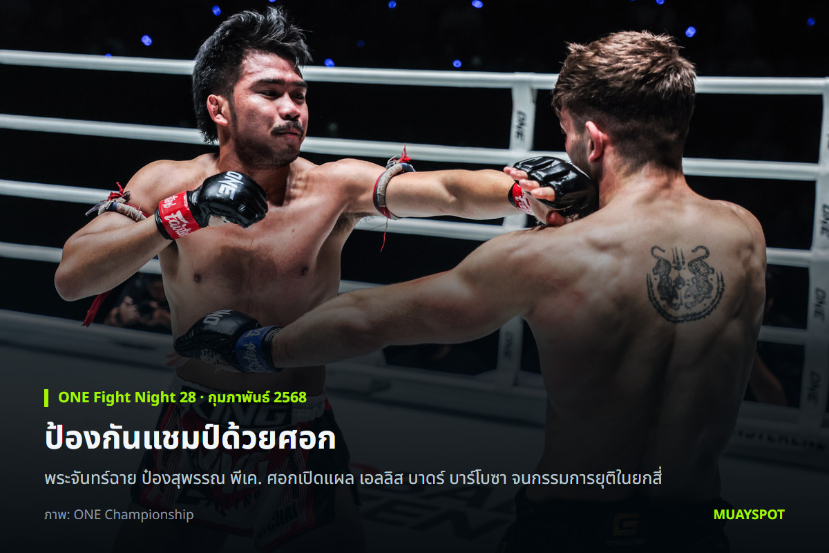 พระจันทร์ฉาย ป๋องสุพรรณ พีเค. ปล่อยหมัดใส่ เอลลิส บาดร์ บาร์โบซา ศึก ONE Fight Night 28