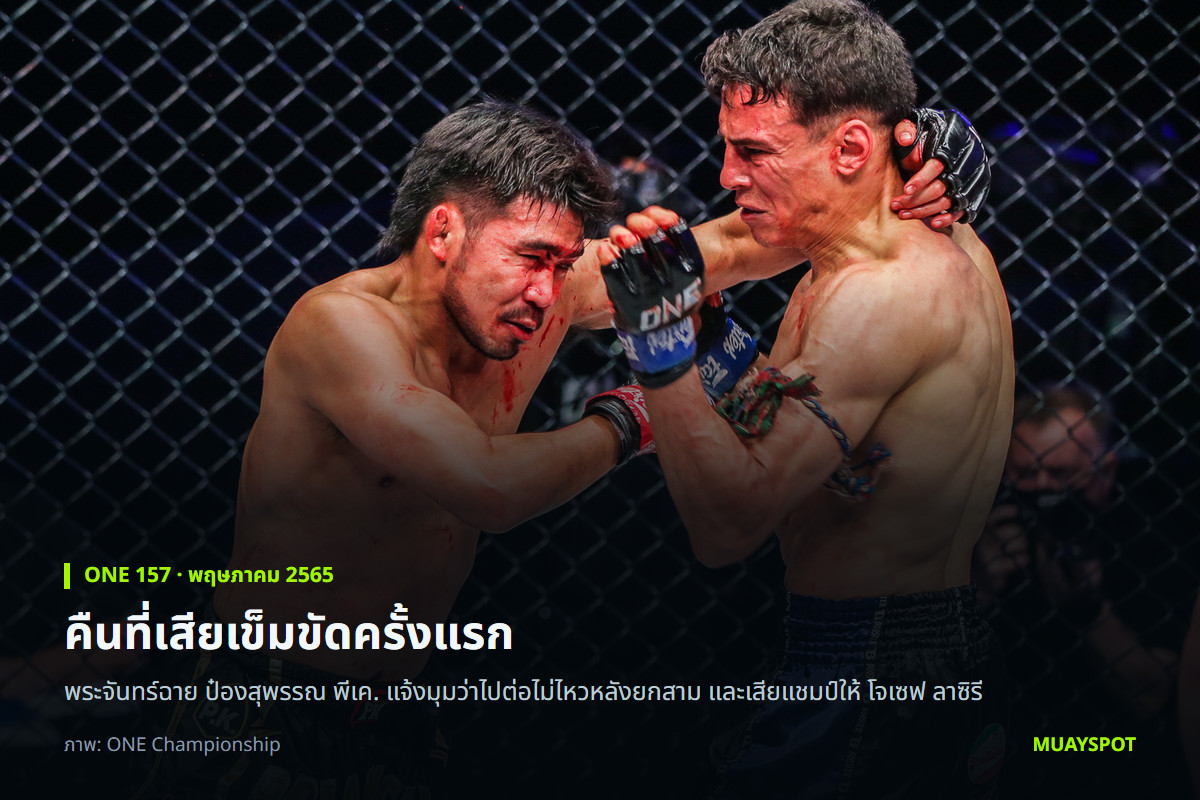 พระจันทร์ฉาย ป๋องสุพรรณ พีเค. เลือดออกที่ตา ขณะแลกหมัดกับ โจเซฟ ลาซิรี ศึก ONE 157