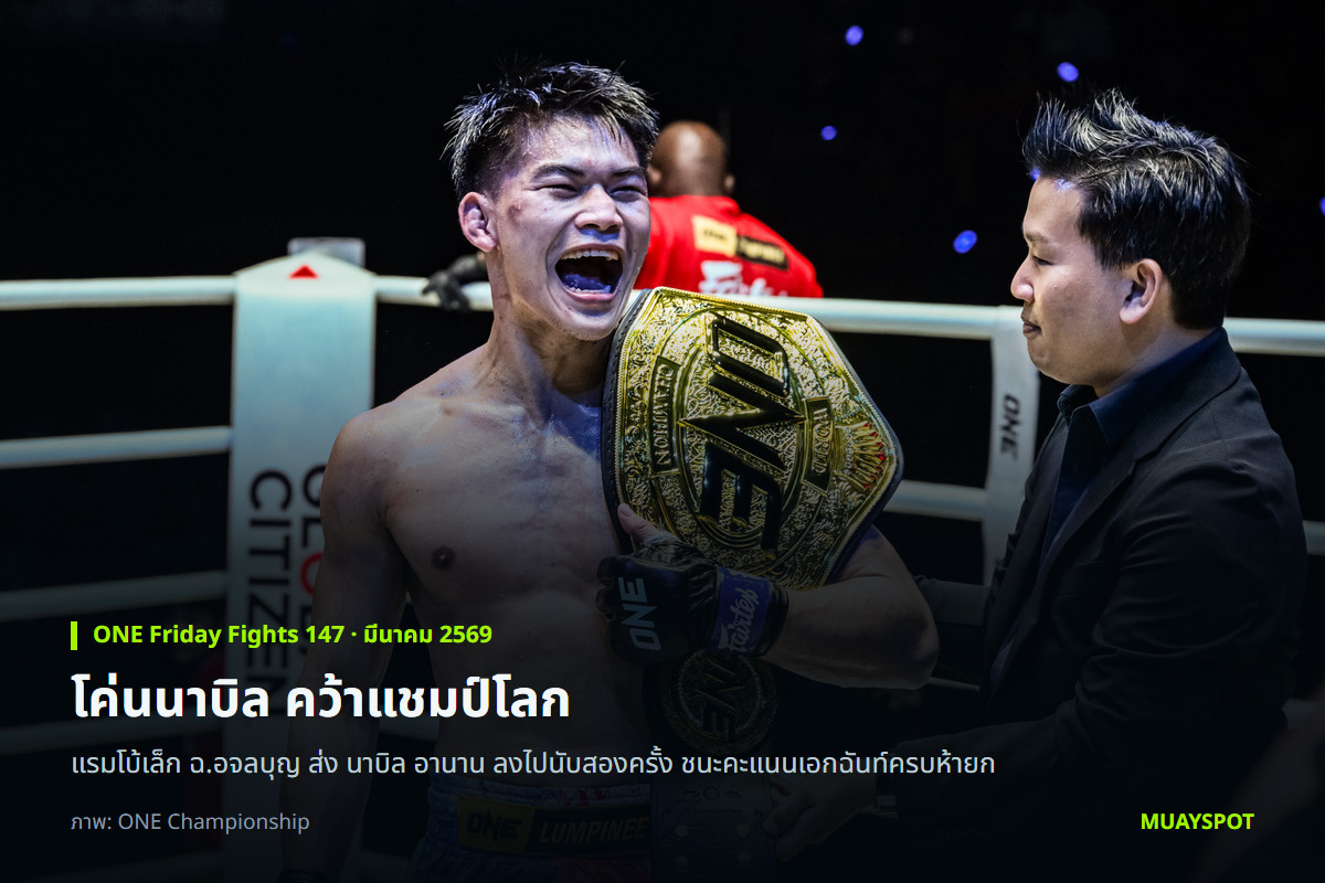 แรมโบ้เล็ก ฉ.อจลบุญ กับเข็มขัดแชมป์โลก ONE มวยไทยรุ่นแบนตัมเวต หลังชนะ นาบิล อานาน