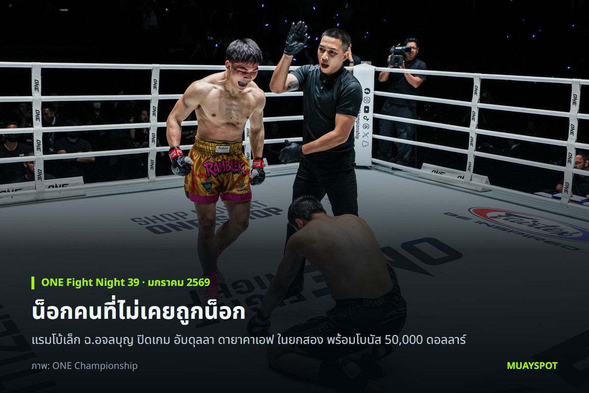 แรมโบ้เล็ก ฉ.อจลบุญ ยืนเหนือ อับดุลลา ดายาคาเอฟ ที่ล้มลง ศึก ONE Fight Night 39
