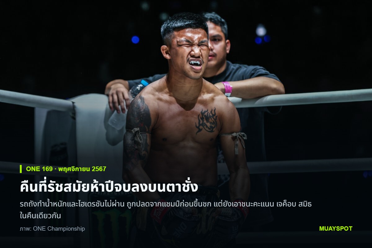 รถถัง จิตรเมืองนนท์ ยืนอยู่ในมุมสังเวียนด้วยสีหน้าเจ็บปวด ในศึก ONE 169 คืนที่เขาถูกปลดจากแชมป์โลกเพราะทำน้ำหนักไม่ผ่าน