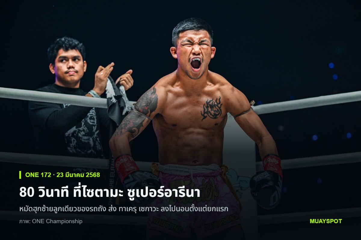 รถถัง จิตรเมืองนนท์ ตะโกนดีใจกลางสังเวียนหลังชนะน็อก ทาเครุ เซกาวะ ในยกแรกเพียง 80 วินาที ศึก ONE 172