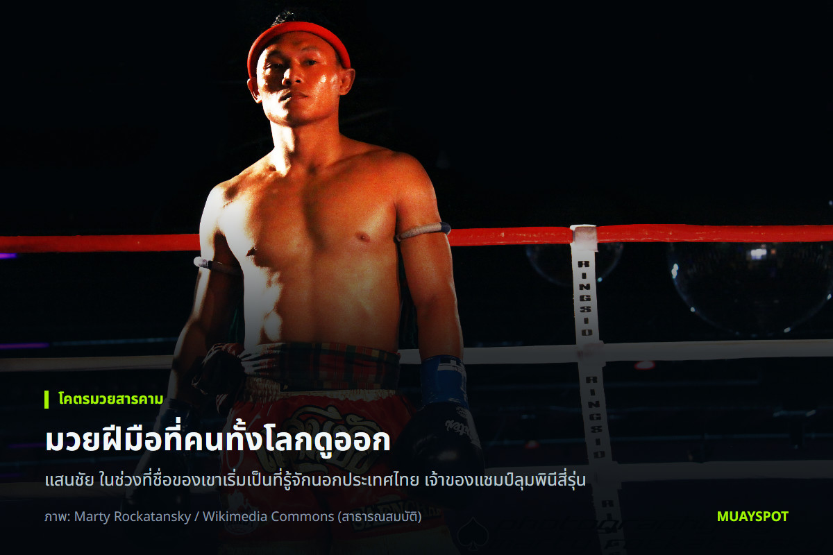 แสนชัย ยืนในเวทีมวยไทยในช่วงที่ชื่อของเขาเริ่มเป็นที่รู้จักนอกประเทศไทย