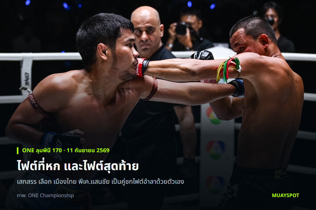 เสกสรร อ.ขวัญเมือง เปิดหน้าแลกกับ เมืองไทย พีเค.แสนชัย ในไฟต์อำลา
