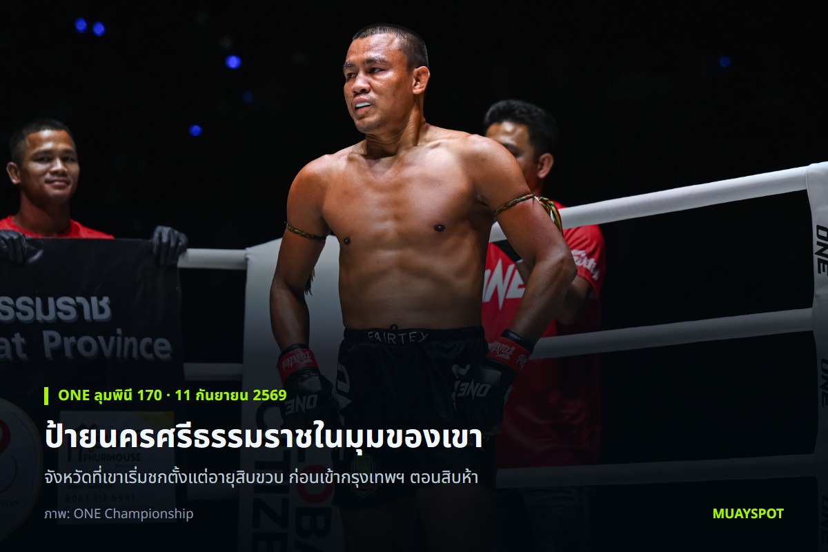 เสกสรร อ.ขวัญเมือง ยืนในสังเวียนโดยมีป้ายจังหวัดนครศรีธรรมราชอยู่ด้านหลัง