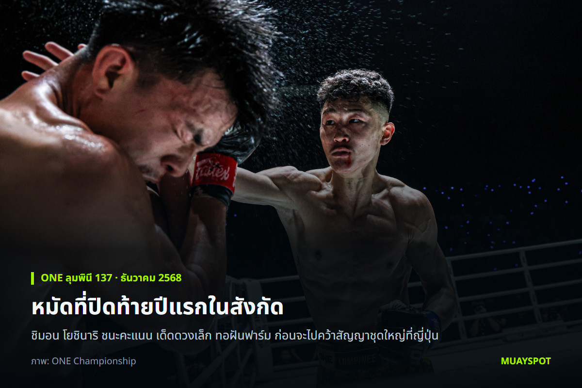 ชิมอน โยชินาริ ปล่อยหมัดใส่ เด็ดดวงเล็ก ทอฝันฟาร์ม ในศึก ONE ลุมพินี 137