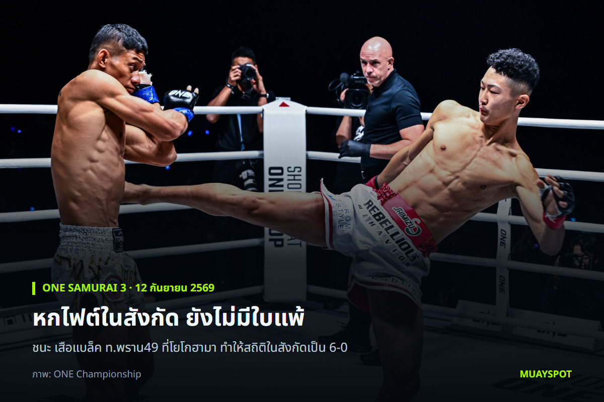ชิมอน โยชินาริ ปะทะ เสือแบล็ค ท.พราน49 ในศึก ONE SAMURAI 3 ที่โยโกฮามา