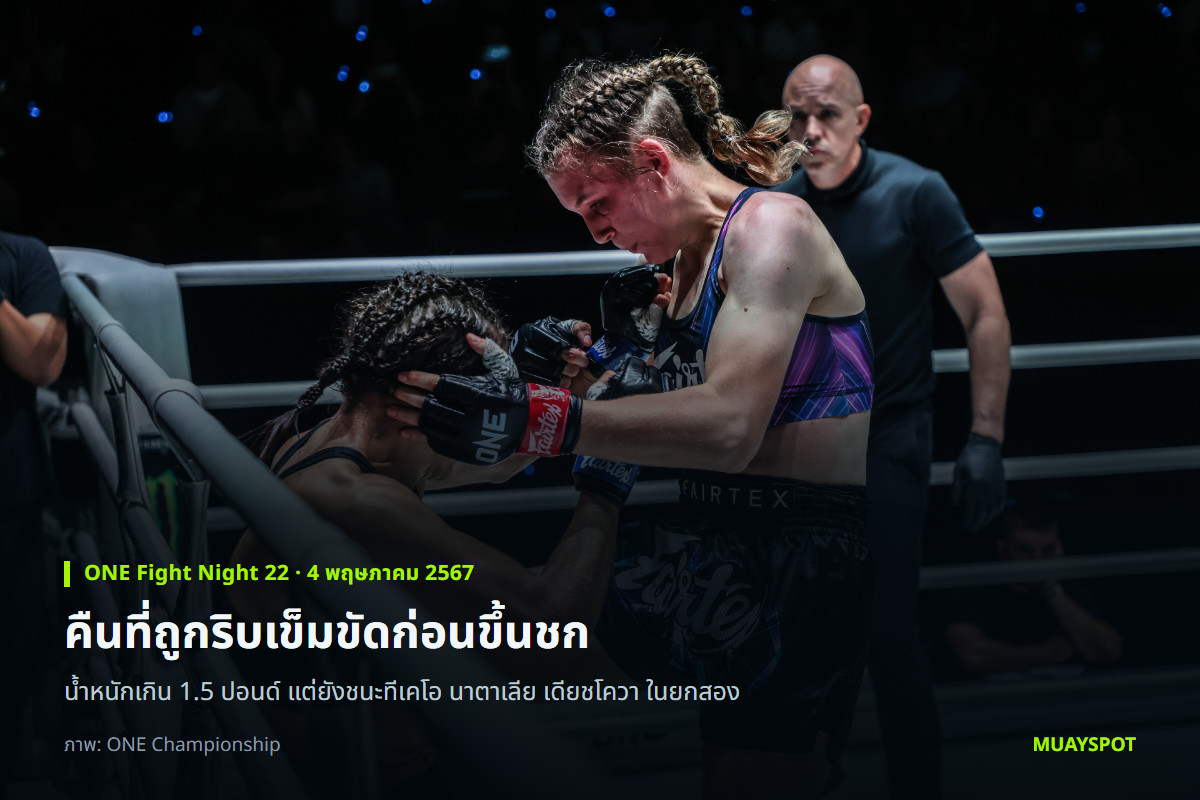 สมิลลา ซุนเดลล์ ปล่อยเข่าใส่ นาตาเลีย เดียชโควา ในศึก ONE Fight Night 22