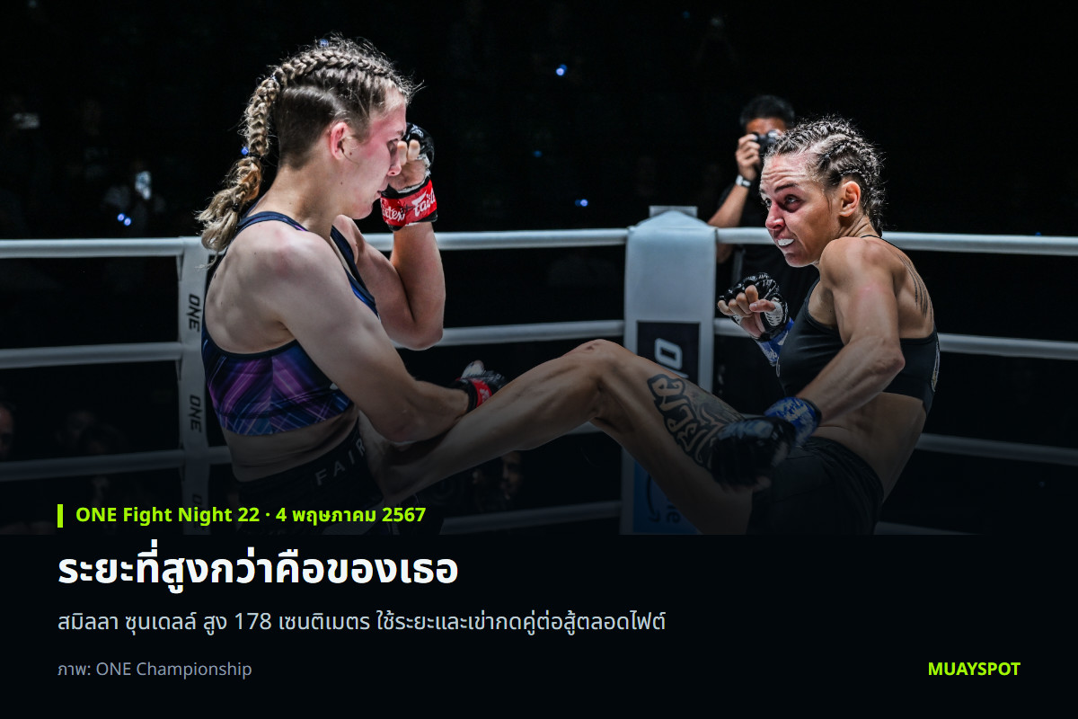 สมิลลา ซุนเดลล์ ใช้ระยะรับเตะของ นาตาเลีย เดียชโควา ในศึก ONE Fight Night 22