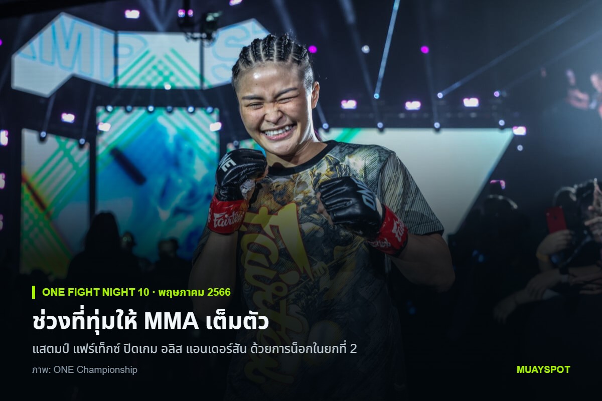 แสตมป์ แฟร์เท็กซ์ ยิ้มพร้อมยกหมัดขึ้นการ์ดระหว่างเดินเข้าสังเวียนในศึก ONE Fight Night 10