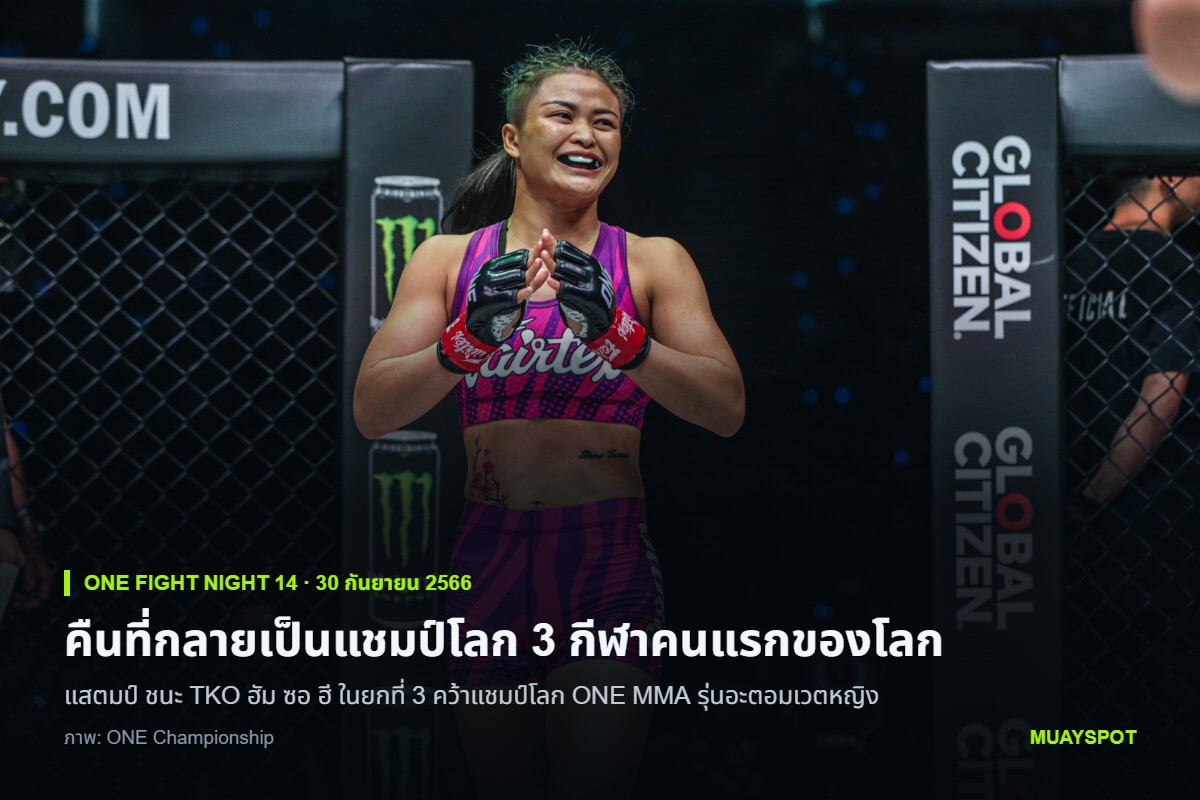 แสตมป์ แฟร์เท็กซ์ ในชุดแข่งสีชมพูของแฟร์เท็กซ์ ยกมือไหว้กลางสังเวียนกรงของ ONE ในศึก ONE Fight Night 14