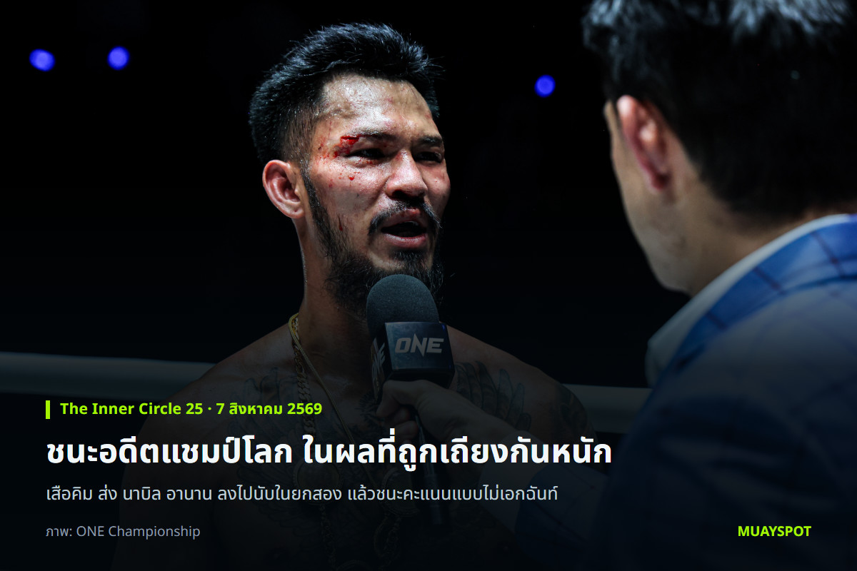 เสือคิม ป๋องสุพรรณ พีเค. ให้สัมภาษณ์หลังไฟต์กับ นาบิล อานาน โดยยังมีแผลบนใบหน้า