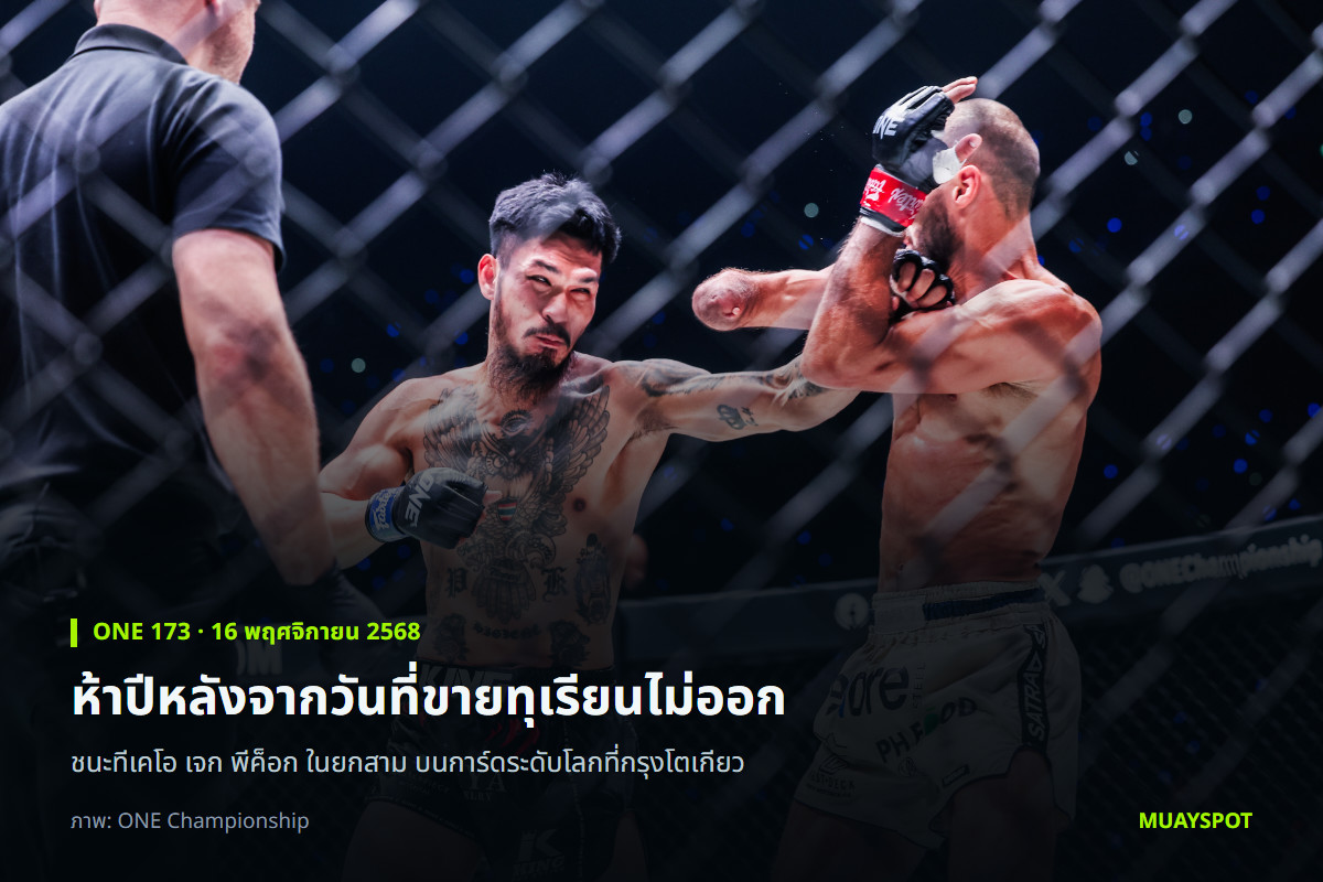 เสือคิม ป๋องสุพรรณ พีเค. ปล่อยหมัดตรงใส่ เจก พีค็อก ในศึก ONE 173