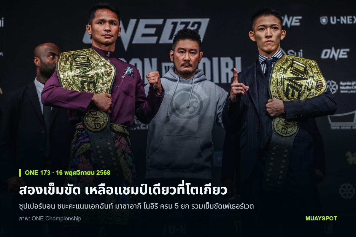 ซุปเปอร์บอน สิงห์มาวิน และ มาซาอากิ โนอิริ ยืนเผชิญหน้าพร้อมเข็มขัดคนละเส้น ในงานแถลงข่าวศึก ONE 173 ที่กรุงโตเกียว