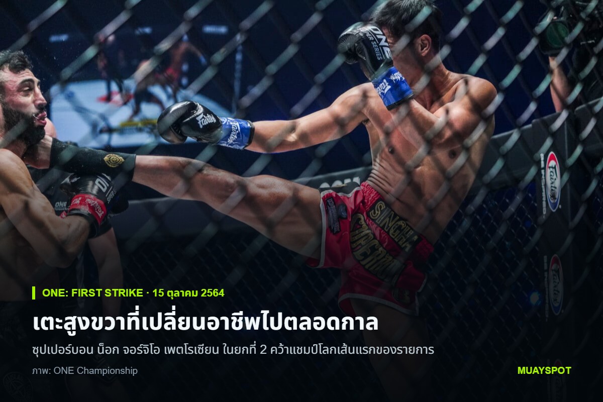 ซุปเปอร์บอน สิงห์มาวิน ปล่อยเตะสูงขวาเข้าศีรษะ จอร์จิโอ เพตโรเซียน ในศึก ONE: FIRST STRIKE