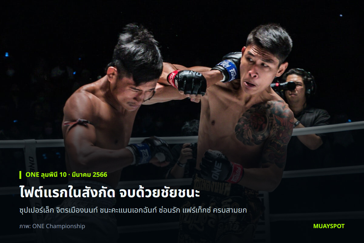 ซุปเปอร์เล็ก จิตรเมืองนนท์ ปล่อยหมัดใส่ ซ่อนรัก แฟร์เท็กซ์ ในศึก ONE ลุมพินี 10