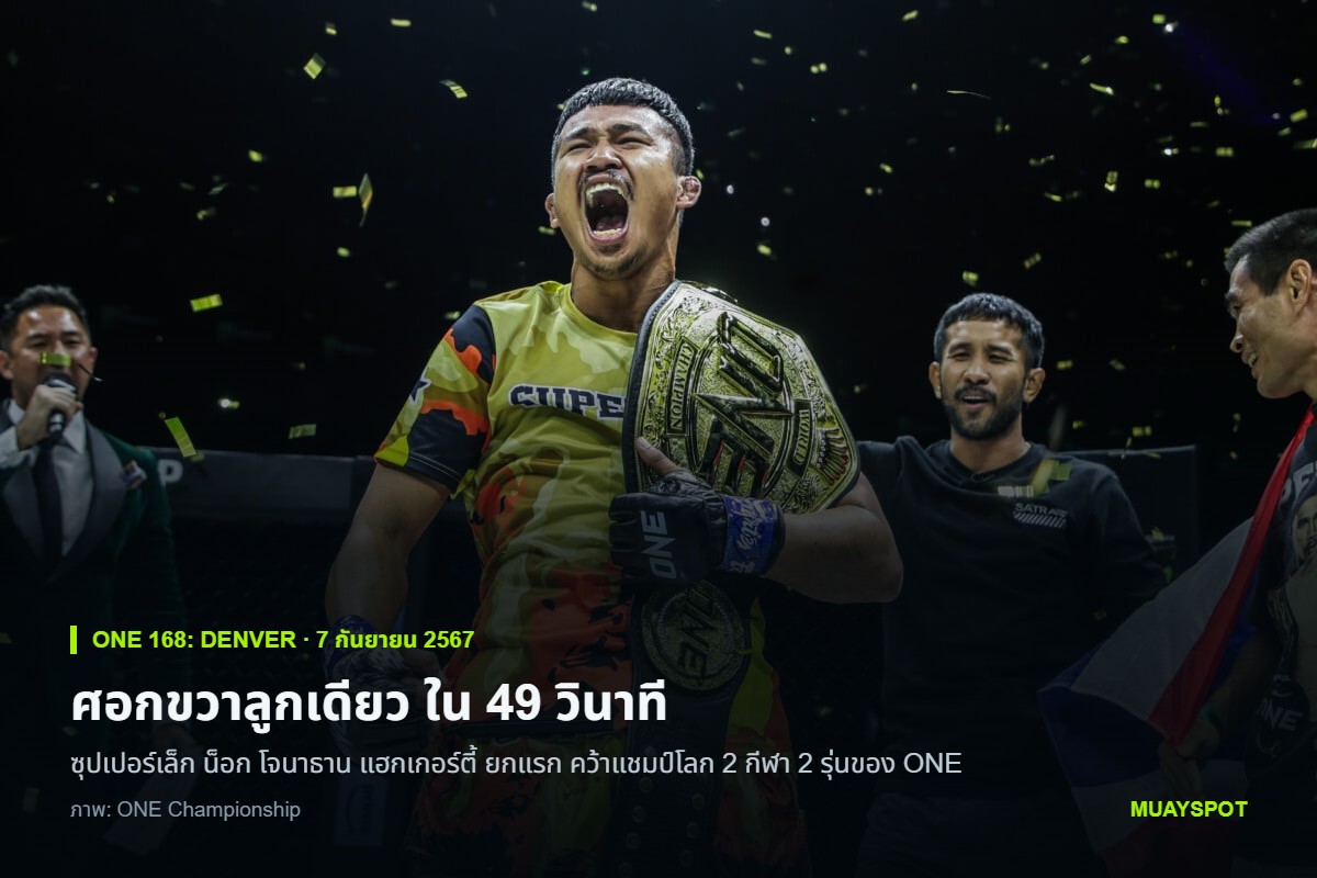ซุปเปอร์เล็ก เกียรติหมู่ 9 คาดเข็มขัดแชมป์โลก ONE มวยไทย รุ่นแบนตัมเวต ท่ามกลางกระดาษโปรย หลังชนะน็อก โจนาธาน แฮกเกอร์ตี้ ใน 49 วินาที