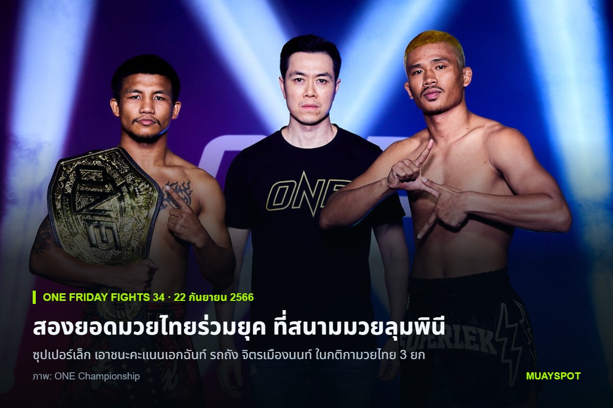 ซุปเปอร์เล็ก เกียรติหมู่ 9 และ รถถัง จิตรเมืองนนท์ ยืนเผชิญหน้ากันก่อนไฟต์ในศึก ONE Friday Fights 34 ที่สนามมวยลุมพินี