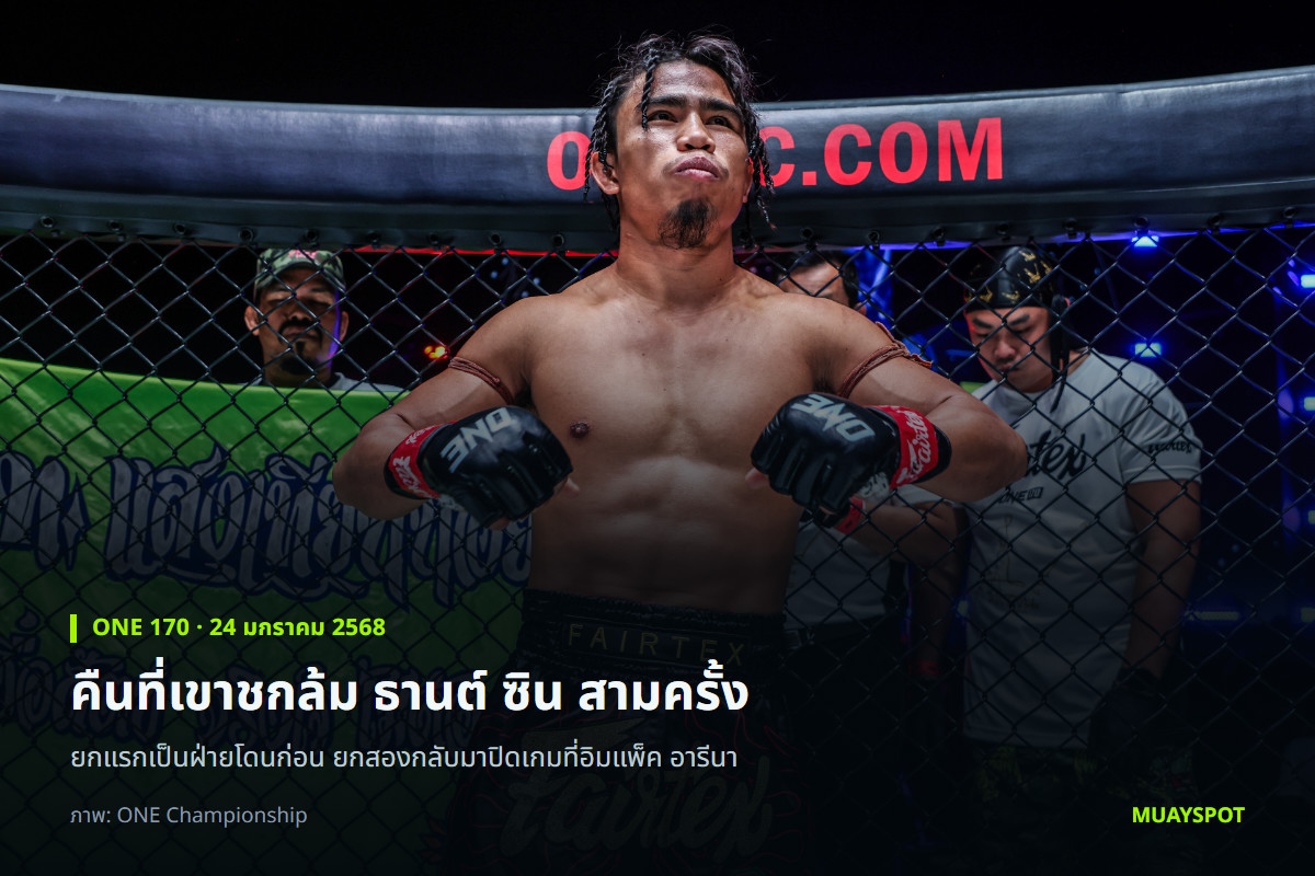 สุริยันต์เล็ก พ.เย็นยิ่ง ยืนอยู่ในกรงศึก ONE 170 ก่อนชนะ ธานต์ ซิน