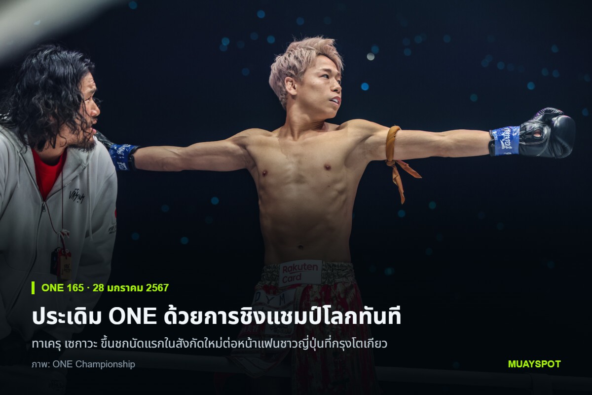 ทาเครุ เซกาวะ กางแขนทั้งสองข้างยืนอยู่ในสังเวียน ONE 165 ที่กรุงโตเกียว ก่อนไฟต์ชิงแชมป์โลกคิกบ็อกซิงกับ ซุปเปอร์เล็ก