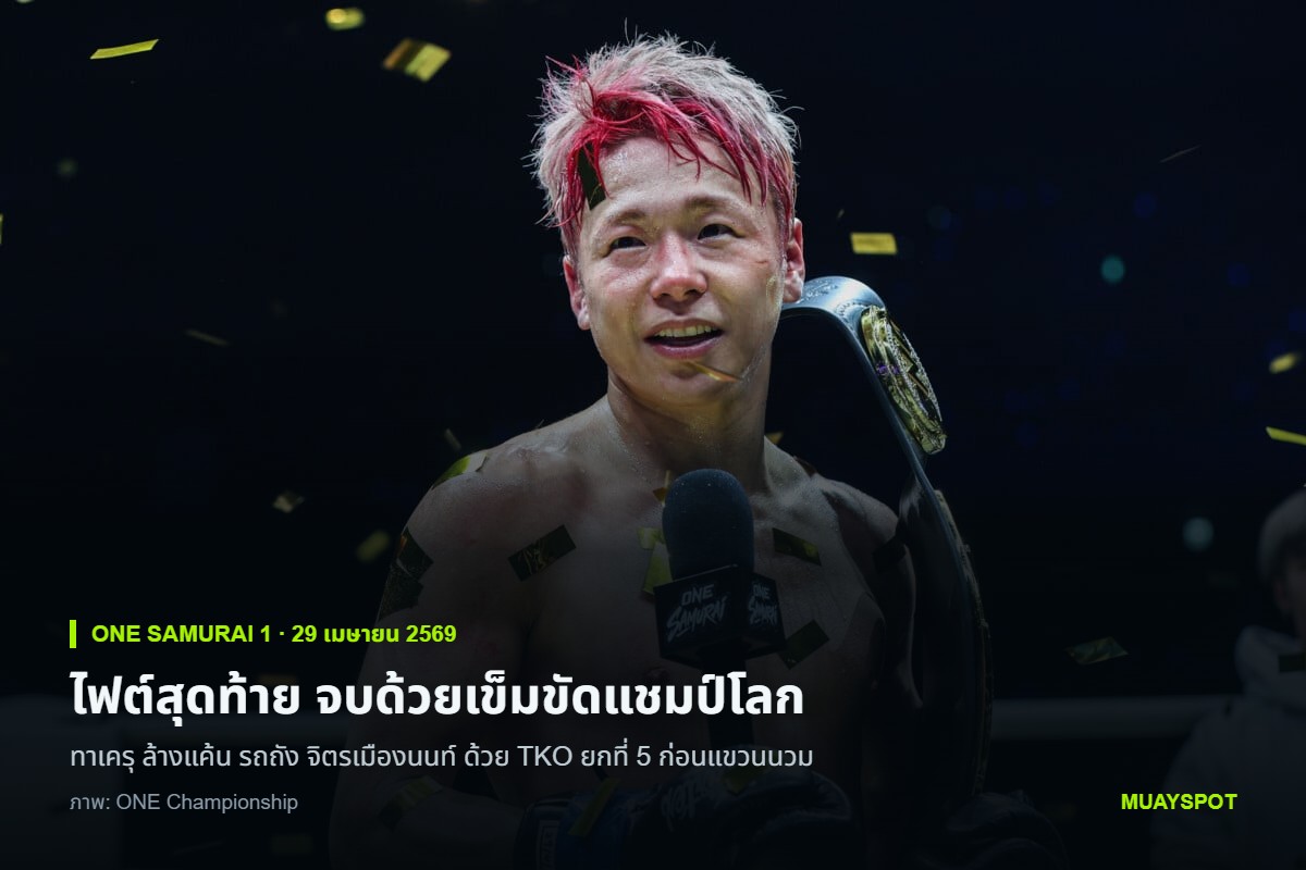 ทาเครุ เซกาวะ ยิ้มพร้อมแบกเข็มขัดแชมป์โลกไว้บนบ่าและยืนหน้าไมโครโฟน ท่ามกลางกระดาษโปรยสีทอง หลังชนะ TKO ในศึก ONE SAMURAI 1