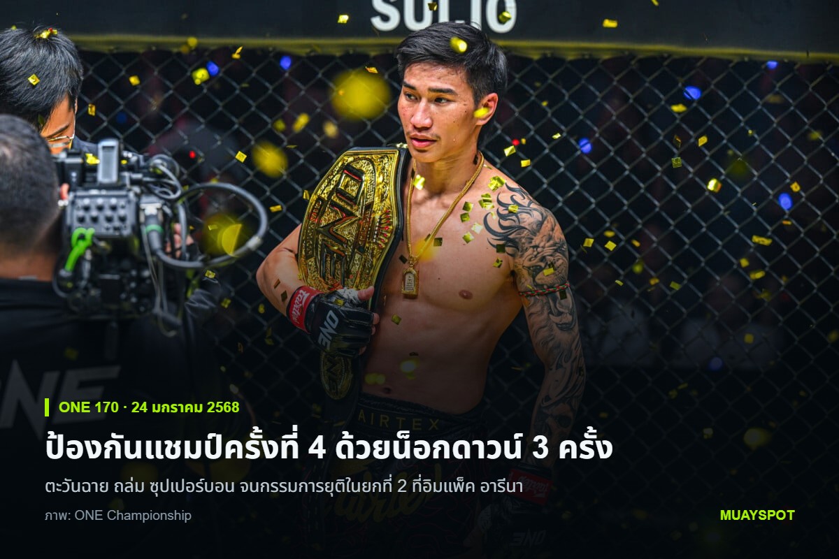 ตะวันฉาย พีเค.แสนชัย ถือเข็มขัดแชมป์โลก ONE มวยไทย รุ่นเฟเธอร์เวต ท่ามกลางกระดาษโปรยสีทอง หลังชนะ TKO ในศึก ONE 170