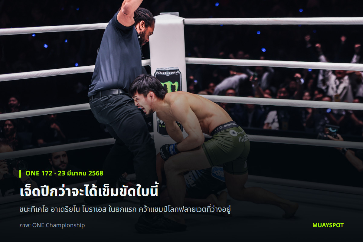 ยูยะ วากามัตสึ ยืนอยู่เหนือ อาเดรียโน โมราเอส หลังปิดเกมในยกแรกที่ศึก ONE 172