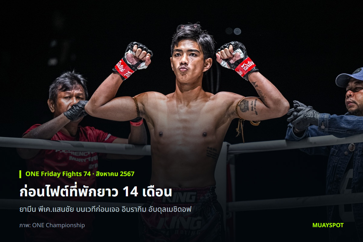 ยามีน พีเค.แสนชัย บนเวทีก่อนไฟต์กับ อิบรากิม อับดุลเมชิดอฟ ศึก ONE Friday Fights 74
