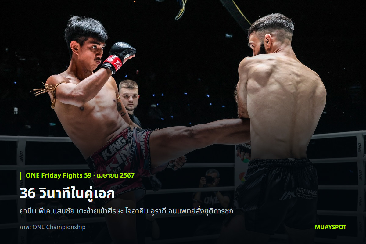 ยามีน พีเค.แสนชัย เตะซ้ายใส่ โจอาคิม อูรากี ในคู่เอกศึก ONE Friday Fights 59