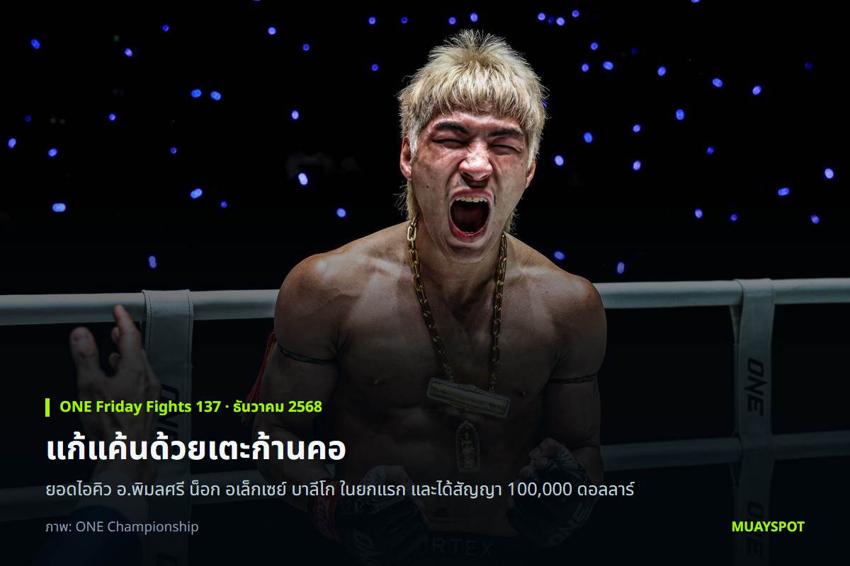 ยอดไอคิว อ.พิมลศรี ฉลองหลังน็อก อเล็กเซย์ บาลีโก ในศึก ONE Friday Fights 137
