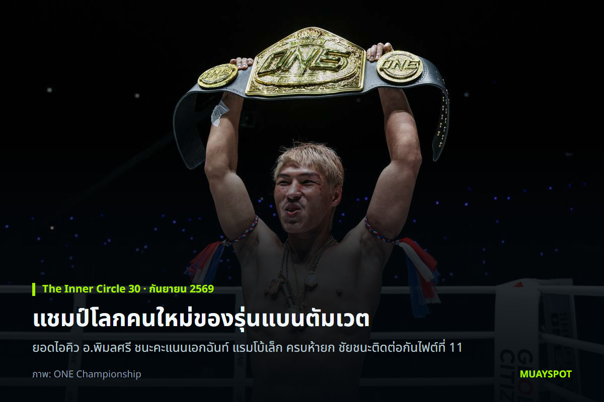 ยอดไอคิว อ.พิมลศรี ชูเข็มขัดแชมป์โลก ONE มวยไทยรุ่นแบนตัมเวต หลังชนะ แรมโบ้เล็ก ศึก The Inner Circle 30
