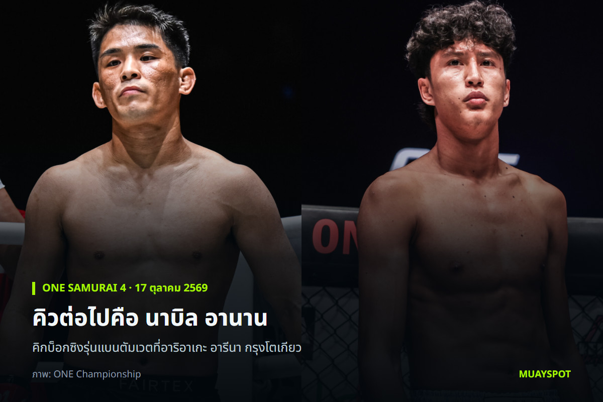 ภาพคู่ของ ยูกิ โยซะ กับ นาบิล อานาน ก่อนไฟต์คิกบ็อกซิงในศึก ONE SAMURAI 4
