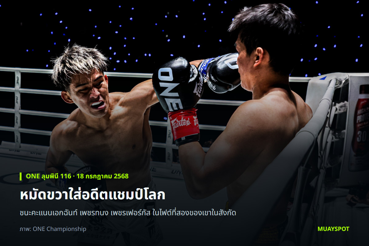 ยูกิ โยซะ ปล่อยหมัดขวาใส่ เพชรทนง เพชรเฟอร์กัส ในศึก ONE ลุมพินี 116
