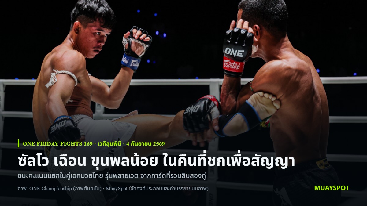 ซัลโว ทอฝันฟาร์ม เตะเข้าลำตัว ขุนพลน้อย ส.สมหมาย ในคู่เอกมวยไทยรุ่นฟลายเวต ONE Friday Fights 169 ที่เวทีลุมพินี