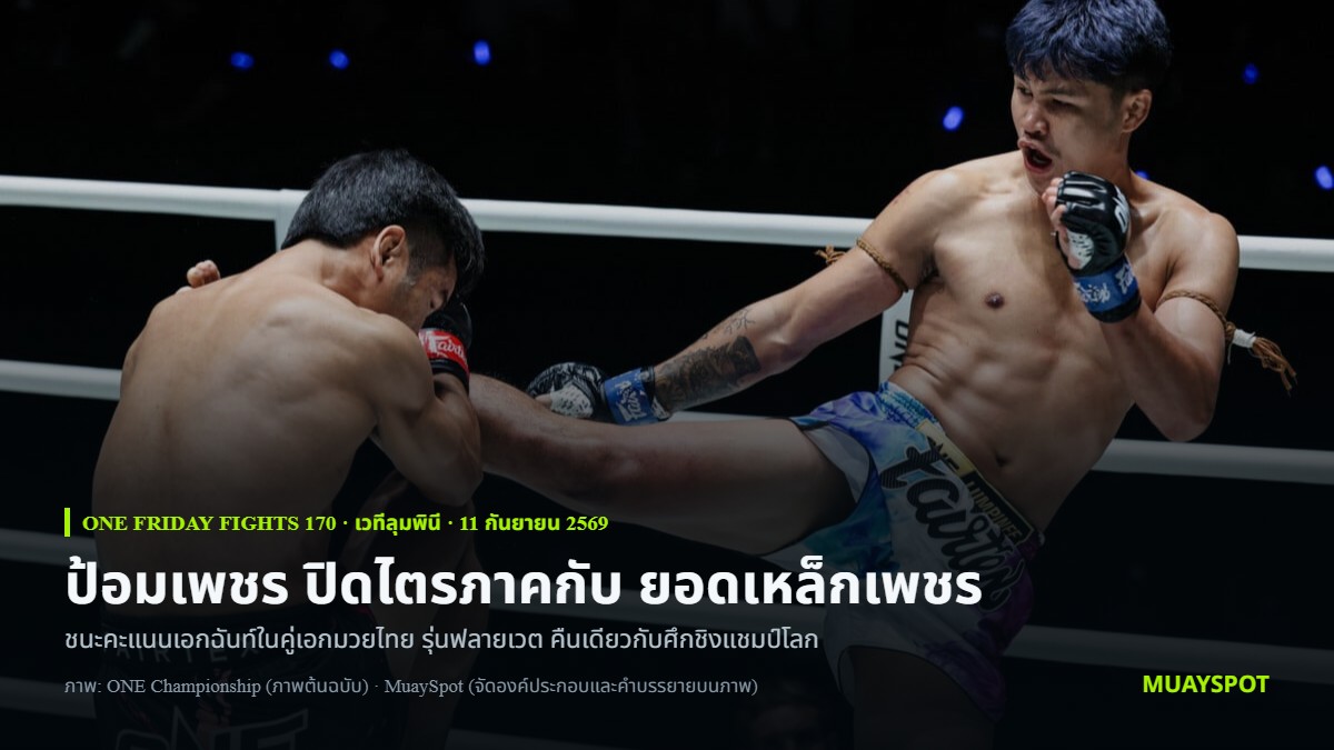 ป้อมเพชร ป๋องสุพรรณ พีเค. แลกอาวุธกับ ยอดเหล็กเพชร อ.อัจฉริยะ ในคู่เอกมวยไทยรุ่นฟลายเวต ONE Friday Fights 170 ที่เวทีลุมพินี