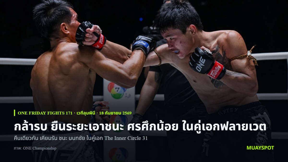 กล้ารบ หนุ่ยกาแฟโบราณ แลกหมัดกับ ศรศึกน้อย เอฟเอ.กรุ๊ป ในคู่เอกมวยไทยรุ่นฟลายเวต ONE Friday Fights 171 ที่เวทีลุมพินี