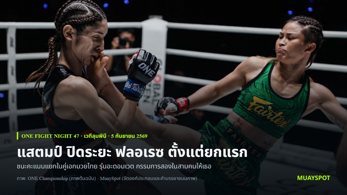 แสตมป์ แฟร์เท็กซ์ ปล่อยหมัดใส่ เซลีนา ฟลอเรซ ในคู่เอกมวยไทยรุ่นอะตอมเวต ONE Fight Night 47 ที่เวทีลุมพินี