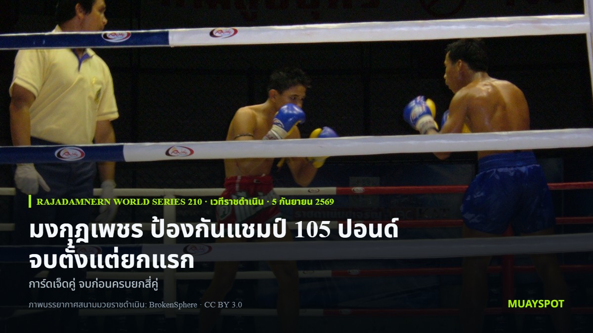 ภาพการชกบนเวทีสนามมวยราชดำเนิน ใช้ประกอบรายงานผลศึก Rajadamnern World Series 210