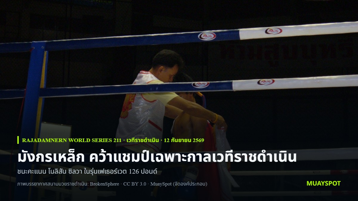 ภาพบรรยากาศการชกบนเวทีสนามมวยราชดำเนิน ใช้ประกอบรายงานผลศึก Rajadamnern World Series 211