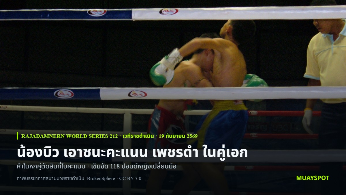 ภาพการจับคอตีเข่าบนเวทีสนามมวยราชดำเนิน ใช้ประกอบรายงานผลศึก Rajadamnern World Series 212