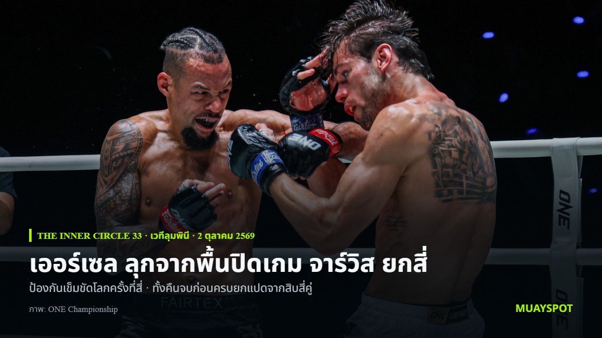 รีเกียน เออร์เซล เข้าหมัดใส่ จอร์จ จาร์วิส ในไฟต์ป้องกันเข็มขัดโลกมวยไทยไลต์เวต The Inner Circle 33 ที่เวทีลุมพินี