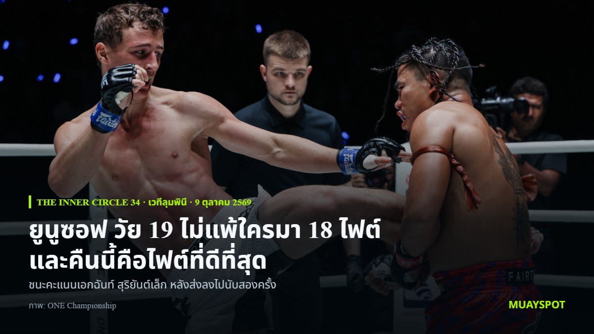 รุสตัม ยูนูซอฟ เตะใส่ สุริยันต์เล็ก พ.เย็นยิ่ง ในคู่เอกมวยไทยฟลายเวต The Inner Circle 34 ที่เวทีลุมพินี